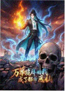都市修仙录 漫画封面